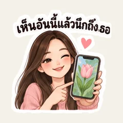 เห็นแล้วนึกถึงเธอเลย
