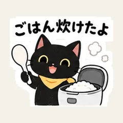 くろねこのごはん炊けたよ