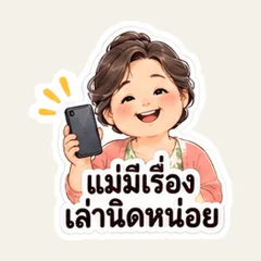 แม่มีข่าวเล็ก ๆ จะบอก