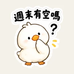 白いアヒルの週末の予定連絡