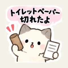 トイレットペーパー切れたよ・猫