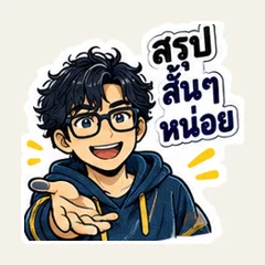 ขอสรุปสั้น ๆ ให้ฟังหน่อย