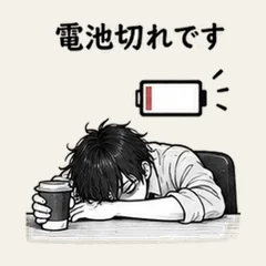 มนุษย์ออฟฟิศแบตต่ำ