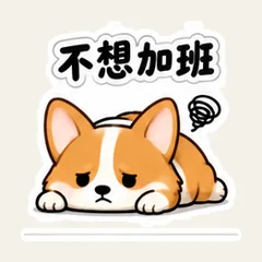 คอร์กี้วันนี้ไม่ทำโอที