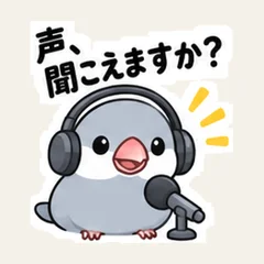声、聞こえますか？文鳥