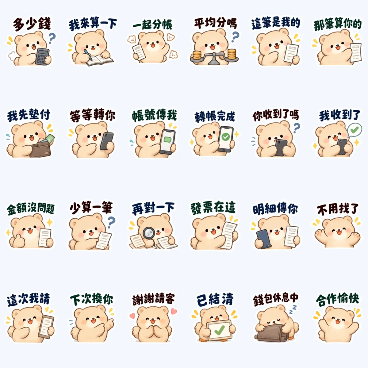 クリーム色のくまの割り勘 — 24枚のプレビュー