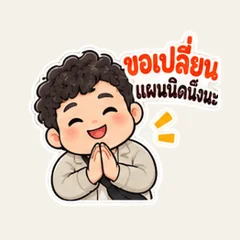 ขอเปลี่ยนแผนนิดนึงนะ