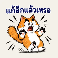 แมวส้ม แก้อีกแล้วเหรอ