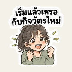 ช่วงนี้ชีวิตเปลี่ยนยังไงบ้าง