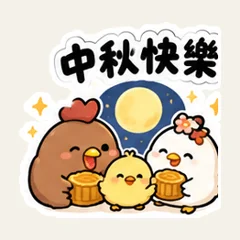 ครอบครัวลูกไก่ทักทายวันไหว้พระจันทร์