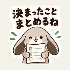 うさぎの決まったことまとめるね