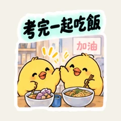ลูกเจี๊ยบเตือนกันก่อนสอบ