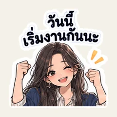 ขอเช็กว่าเราเข้าใจตรงกันไหมคะ