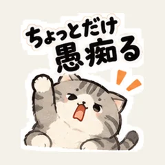 ねこのちょい愚痴
