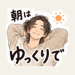 ふたりの朝はゆっくり