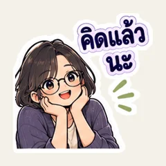 คิดดูแล้ว ฉันว่าแบบนี้นะ