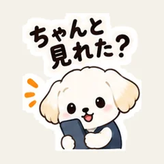 ちゃんと見れた？白い犬