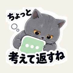 ちょっと考えて返すね猫