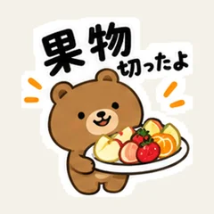 くまの果物切ったよ