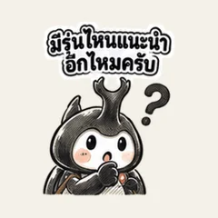 ด้วงนักสะสมคุยของโปรด