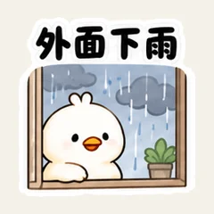 เป็ดขาวแจ้งรับส่งวันฝนตก