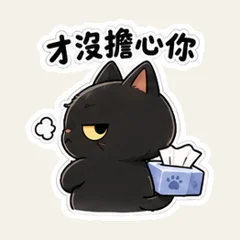 黒猫の不器用な慰め