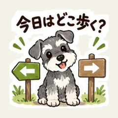 シュナの今日はどこ歩く？