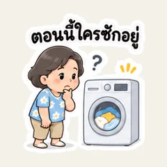 ซักผ้าต่อจากใครได้บ้าง
