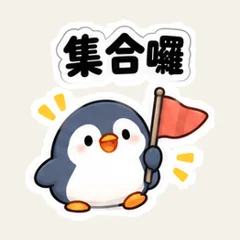 ペンギンのイベント集合