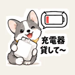 充電器貸して〜・コーギー