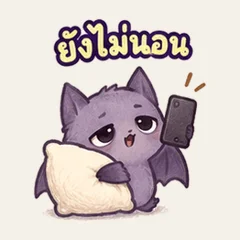 ค้างคาวกะดึก ยังไม่นอน
