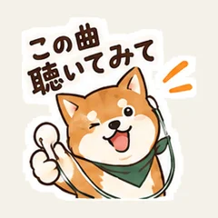柴のこの曲聴いてみて