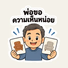 พ่อขอความเห็นหน่อย