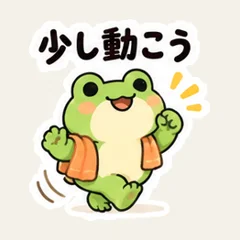かえるのゆる運動