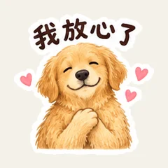 ゴールデンの帰宅連絡