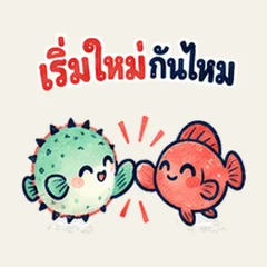 ปลาปักเป้าเคลียร์ใจกัน