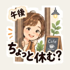 午後ちょっと休む？