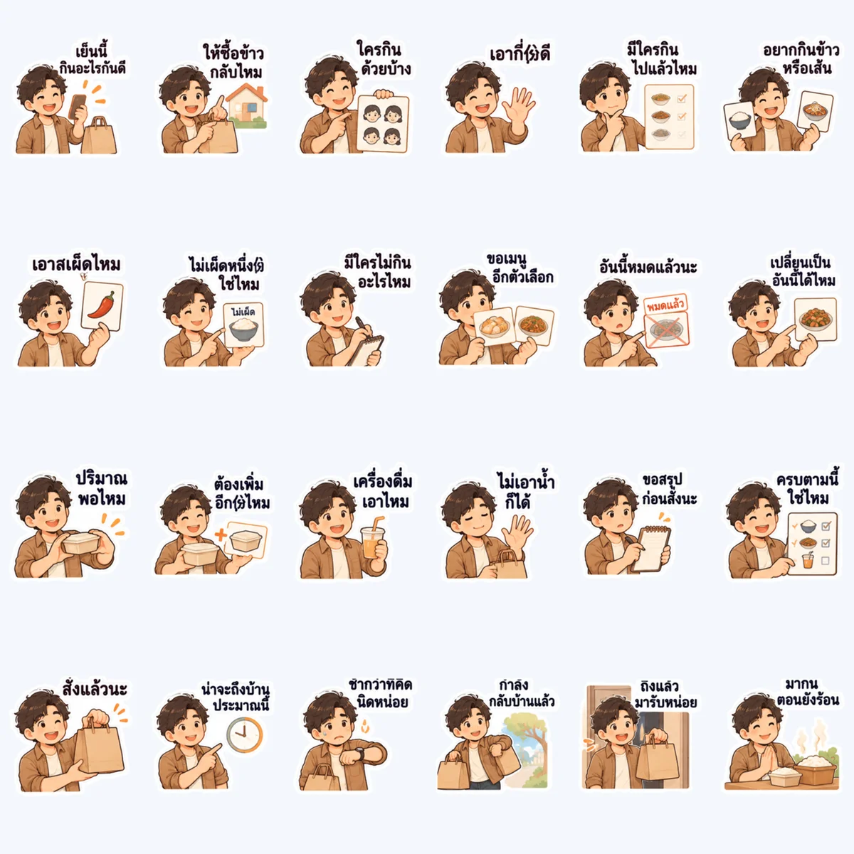 เย็นนี้ให้ซื้ออะไรกลับบ้านไหม — ตัวอย่างครบ 24 ภาพ