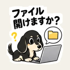 ファイル開けますか？ダックス
