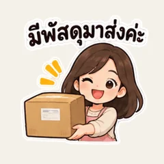 แจ้งพัสดุถึงเพื่อนบ้าน