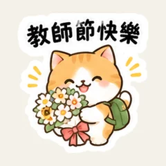 แมวส้มน้อยขอบคุณคุณครู