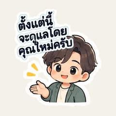 ต่อจากนี้ฉันจะเป็นคนดูแลนะคะ