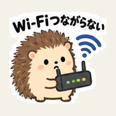 Wi-Fiつながらない・はりねずみ