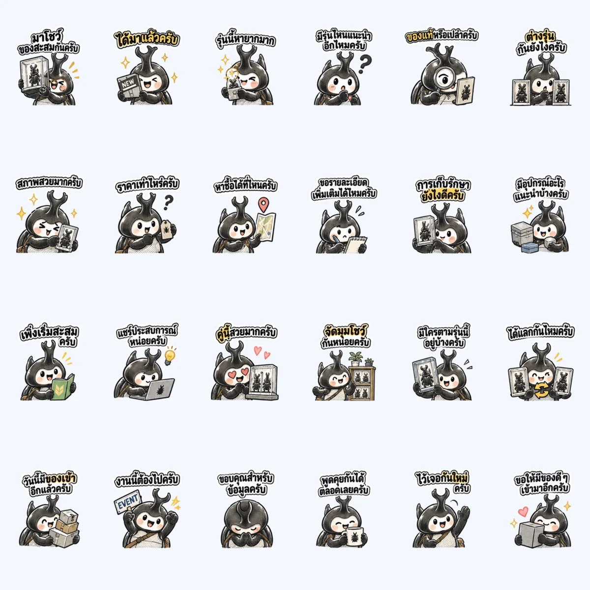 ด้วงนักสะสมคุยของโปรด — ตัวอย่างครบ 24 ภาพ