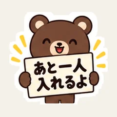 あと一人入れるよ・茶色い熊