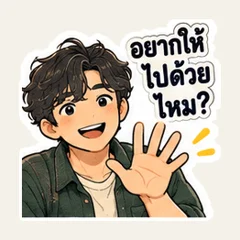 อยากให้ไปด้วยไหม