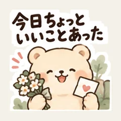 くまの今日ちょっといいことあった