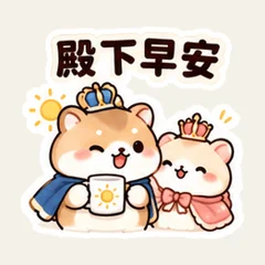 เจ้าชายและเจ้าหญิงแฮมสเตอร์