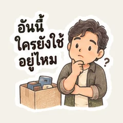 ของชิ้นนี้ยังมีใครใช้อยู่ไหม
