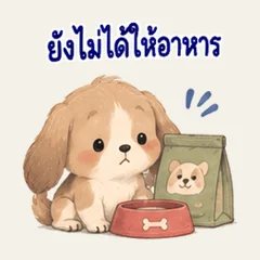 น้องหมา ฝากดูแลด้วยนะ